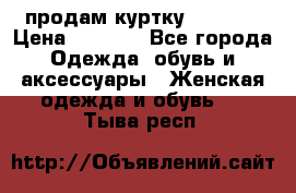 продам куртку  42-44  › Цена ­ 2 500 - Все города Одежда, обувь и аксессуары » Женская одежда и обувь   . Тыва респ.